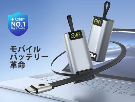 RORRY、最大130W対応のハイパワー新型モバイルバッテリー「H4」発売 — Type-C伸縮ケーブル内蔵&3台同時充電対応の次世代モデルが今だけ8,394円で登場【期間限定で40%OFF】