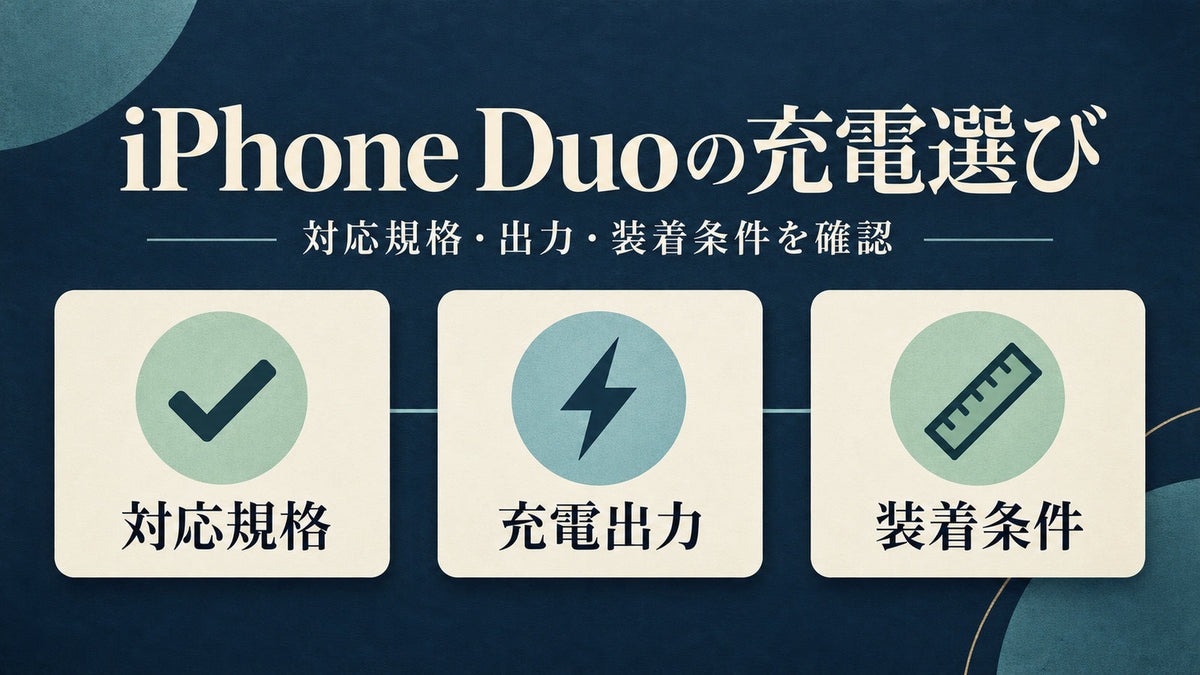 対応規格・充電出力・装着条件の三つに分けた充電器選びの要点