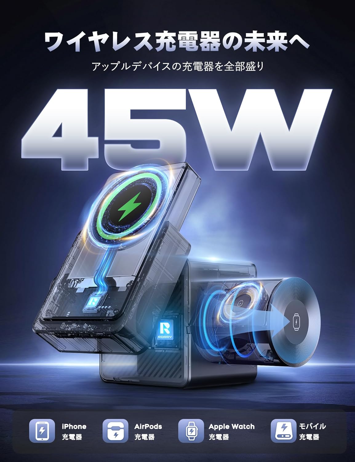 【自信作 究極の45W】RORRY ワイヤレス充電器 4in1 mag-safe対応 モバイルバッテリー