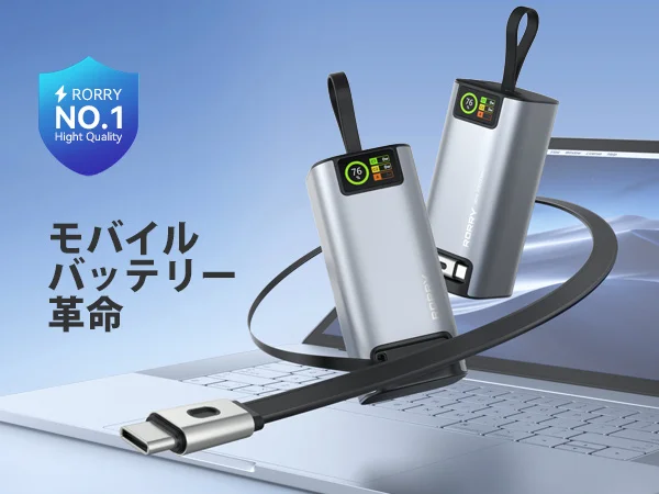 RORRY、最大130W対応のハイパワー新型モバイルバッテリー「H4」発売 — Type-C伸縮ケーブル内蔵＆3台同時充電対応の次世代モデルが今だけ8,394円で登場【期間限定で40％OFF】のカバー画像