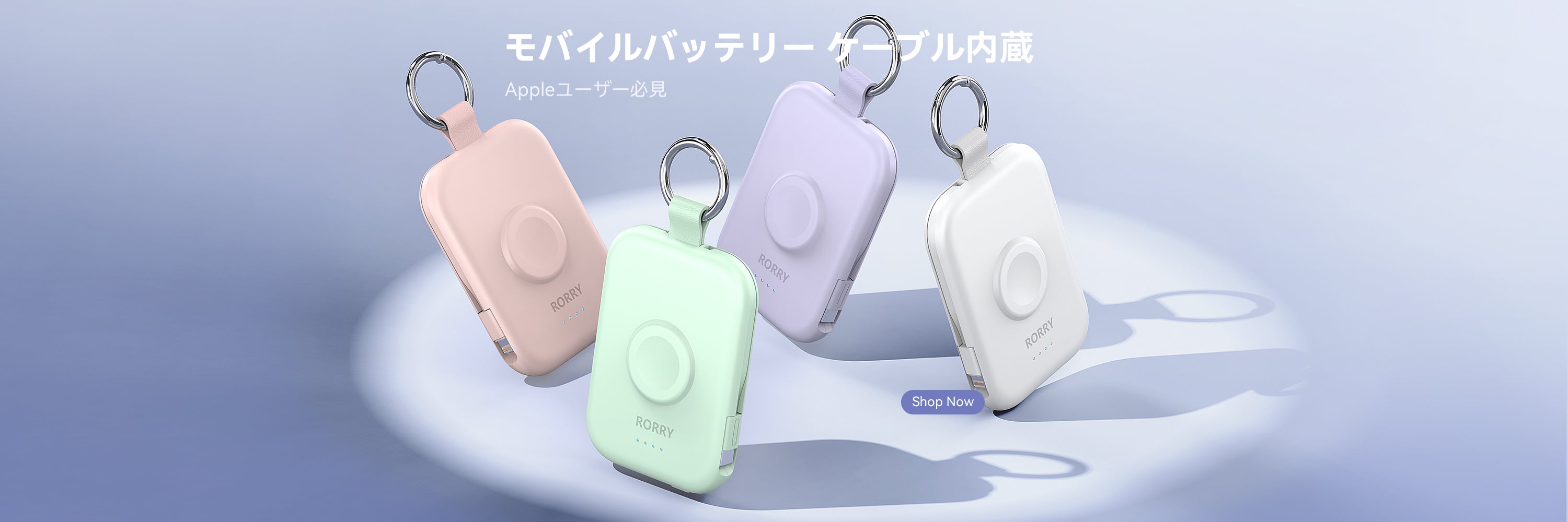 RORRY公式ストア - あなたのデバイスためのポータブル充電