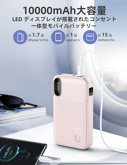 RORRY CB06 モバイルバッテリー 10000mAh (ACコンセント内蔵・22.5W出力)