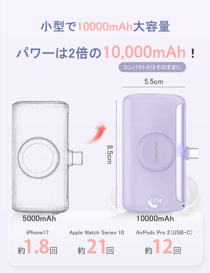 RORRY D5【進級プロ版】10000mAh Type-Cコネクター一体型モバイルバッテリー・22.5W急速充電・Apple Watch充電対応